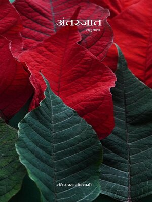 cover image of अंतरजात